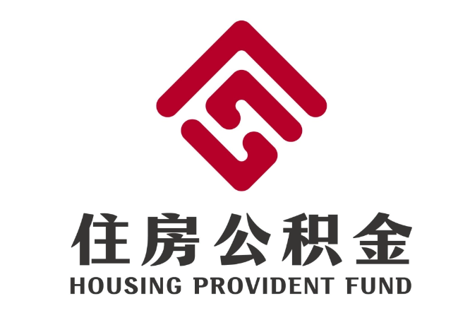 凤县住房公积金代提
